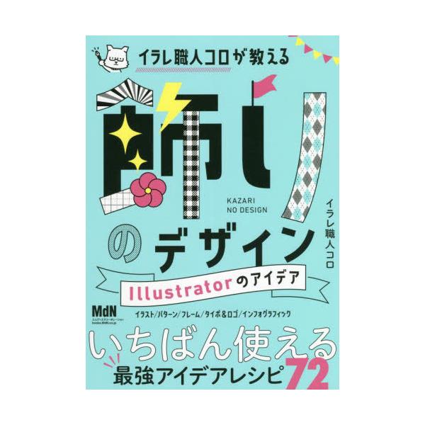 [Release date: November 18, 2021]イラレ職人コロ/著/イラレ職人コロが教える飾りのデザインIllustratorのアイデア、メディア：BOOK、発売日：2021/11、重量：540g、商品コード：NEOBK-...