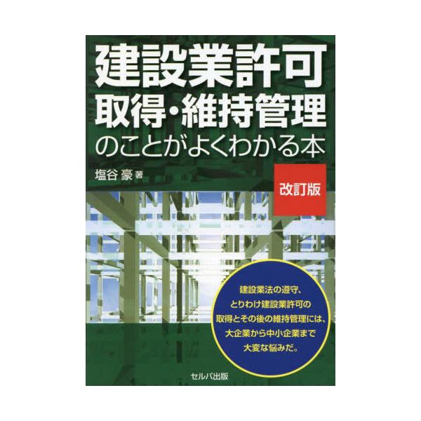 【送料無料】[本/雑誌]/建設業許可取得・維持管理のことがよくわかる本/塩谷豪/著