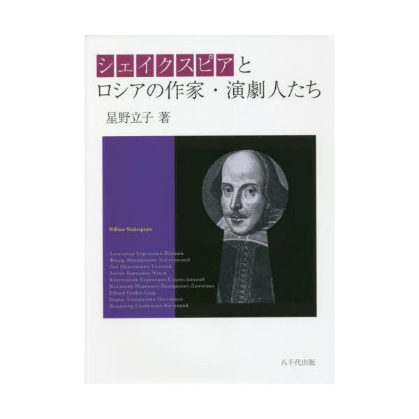 【送料無料】[本/雑誌]/シェイクスピアとロシアの作家・演劇人たち/星野立子/著