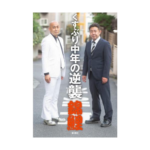 くすぶり中年の逆襲/錦鯉