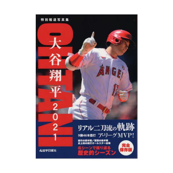 [本/雑誌]/大谷翔平2021 リアル二刀流の軌跡 (特別報道写真集)/岩手日報社