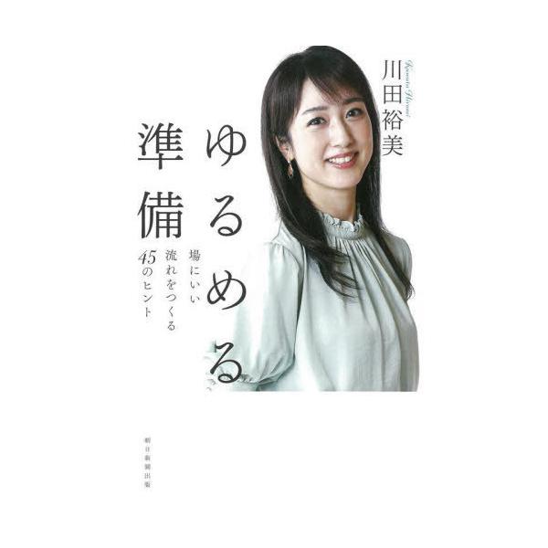 [本/雑誌]/ゆるめる準備 場にいい流れをつくる45のヒント/川田裕美/著