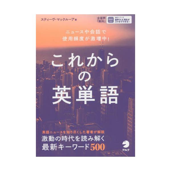 [本/雑誌]/これからの英単語 ニュースや会話で使用頻度が急増中!/スティーヴ・マックルーア/著