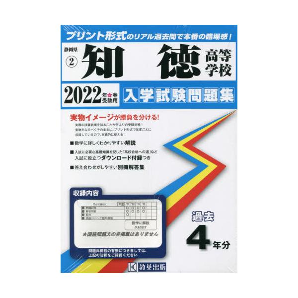 [書籍のメール便同梱は2冊まで]/【送料無料選択可】[本/雑誌]/’22 知徳高等学校 (静岡県 入学試験問題集   2)/教英出版