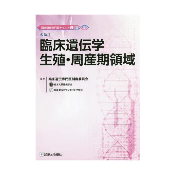 【送料無料】[本/雑誌]/臨床遺伝専門医テキスト 臨床遺伝専門医制度委員会/監修 蒔田芳男/総編集 櫻井晃