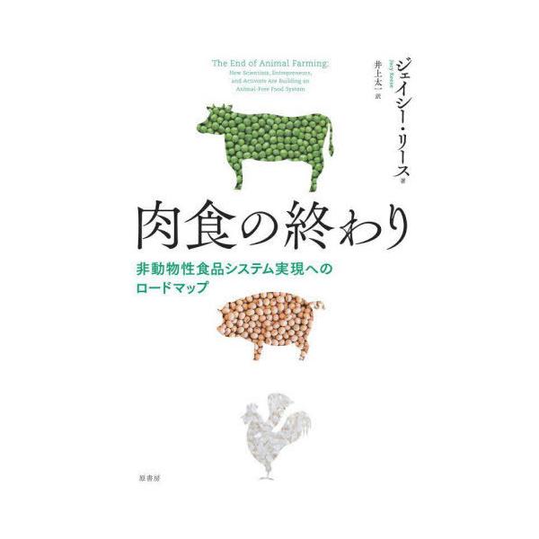 【送料無料】[本/雑誌]/肉食の終わり 非動物性食品システム実現へのロードマップ / 原タイトル:THE EN