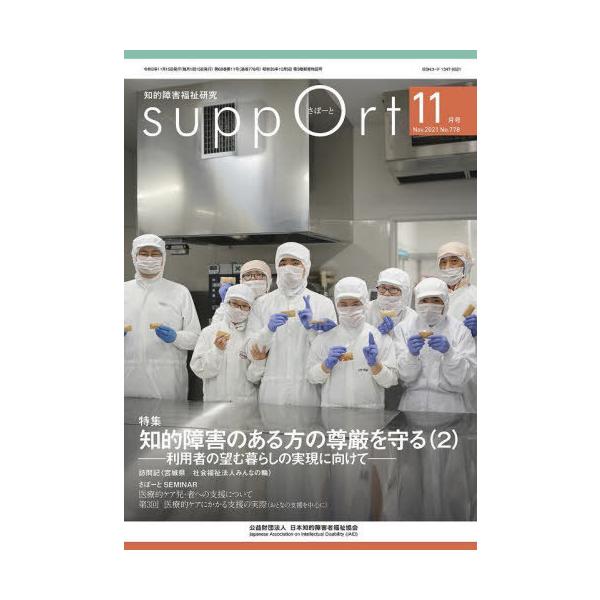 [本/雑誌]/さぽーと 知的障害福祉研究 2021.11/日本知的障害者福祉協会/編集
