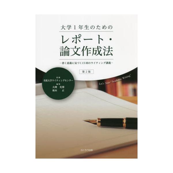 [本/雑誌]/大学1年生のためのレポート・論文作成法 書く意義に気づく15回のライティング講義/名桜大学ライティングセン
