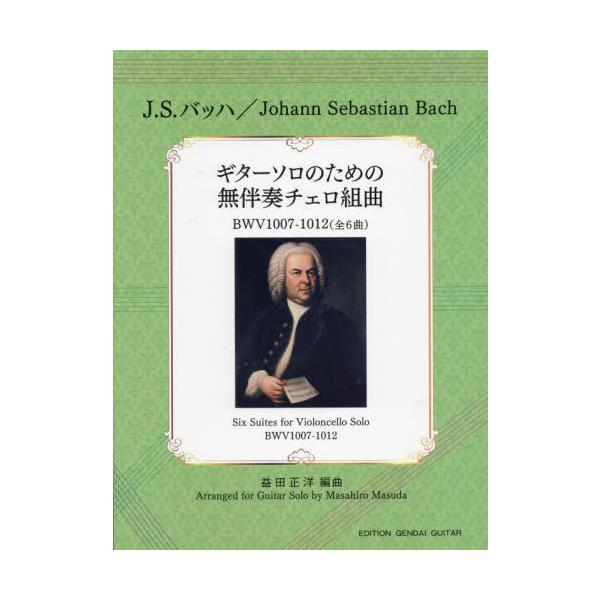 GG668 J.S.バッハ  /  ギターソロのための無伴奏チェロ組曲(全6曲) / 楽譜  〔本〕