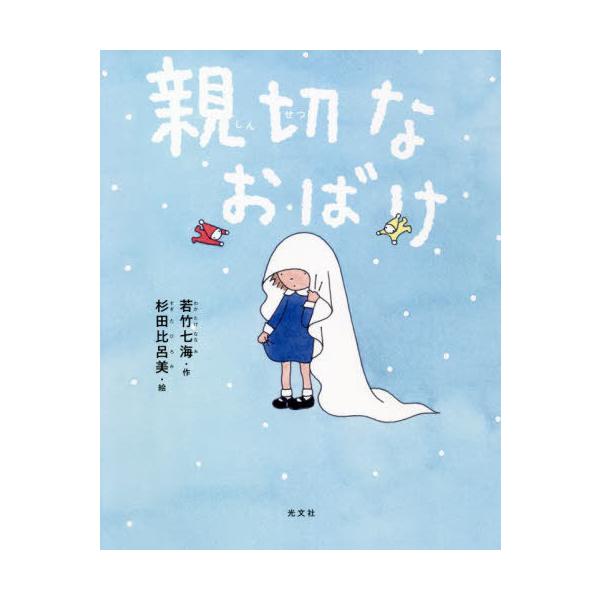 [本/雑誌]/親切なおばけ/若竹七海/作 杉田比呂美/絵