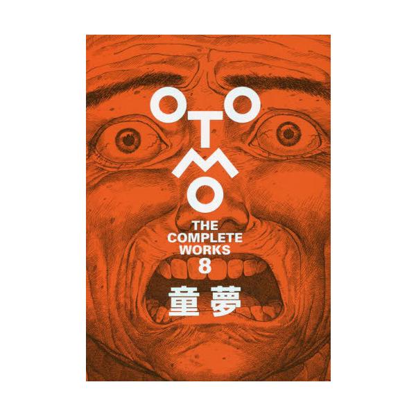 【送料無料】[本/雑誌]/童夢 (OTOMO THE COMPLETE WORKS 8)/大友克洋/著