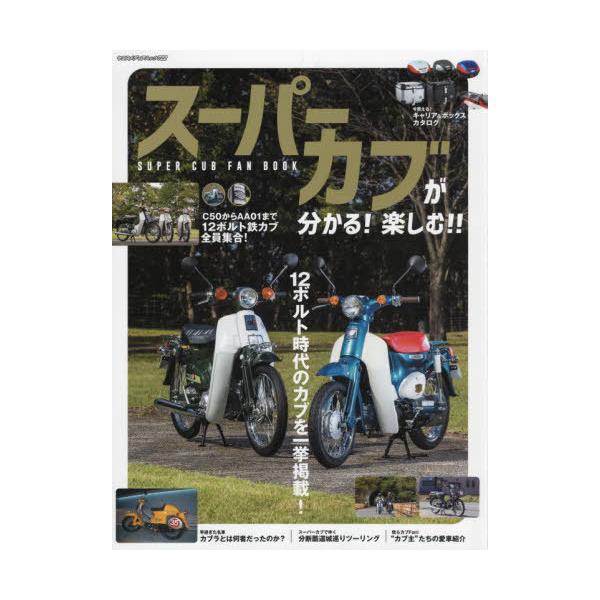 [Release date: November 28, 2021]八重洲出版/スーパーカブ FAN BOOK (ヤエスメディアムック)、メディア：BOOK、発売日：2021/11、重量：340g、商品コード：NEOBK-2682369、JA...