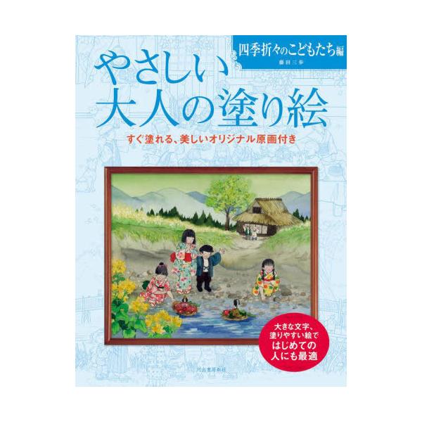 [Release date: November 22, 2021]藤田三歩/著/やさしい大人の塗り絵 塗りやすい絵で、はじめての人にも最適 四季折々のこどもたち編、メディア：BOOK、発売日：2021/11、重量：340g、商品コード：NE...