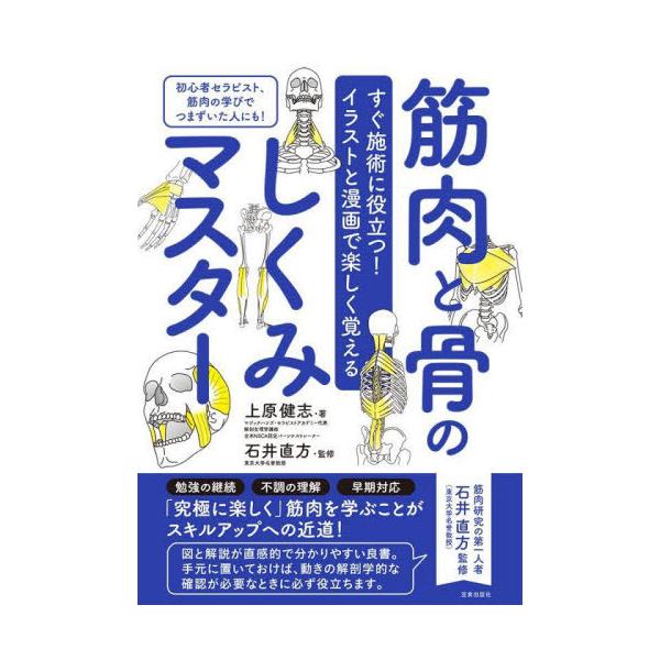 [本/雑誌]/筋肉と骨のしくみマスター すぐ施術に役立つ!イラストと漫画で楽しく覚える 初心者セラピスト、筋肉の学びでつまずいた人にも!/上原健志/著