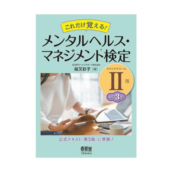 [書籍とのメール便同梱不可]/【送料無料選択可】[本/雑誌]/これだけ覚える!メンタルヘルス・マネジメント検定2種ラインケアコース/桜又彩子/編