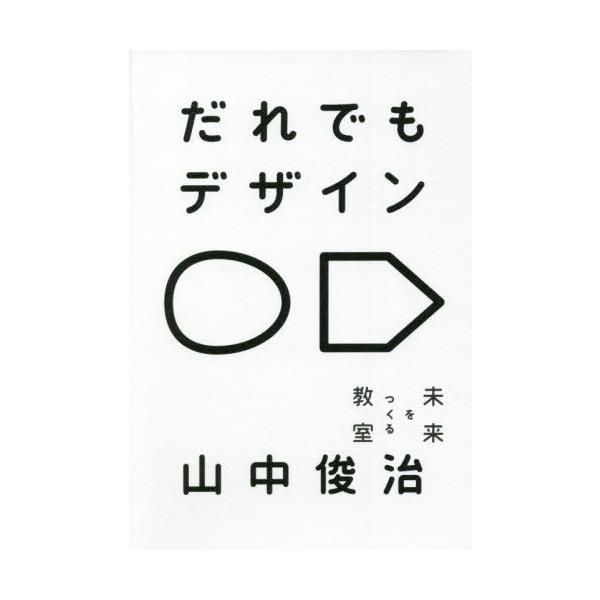 [書籍のメール便同梱は2冊まで]/【送料無料選択可】[本/雑誌]/だれでもデザイン 未来をつくる教室/山中俊治/著