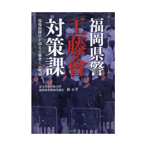[本/雑誌]/福岡県警工藤會対策課 現場指揮官が語る工藤會との死闘/藪正孝/著