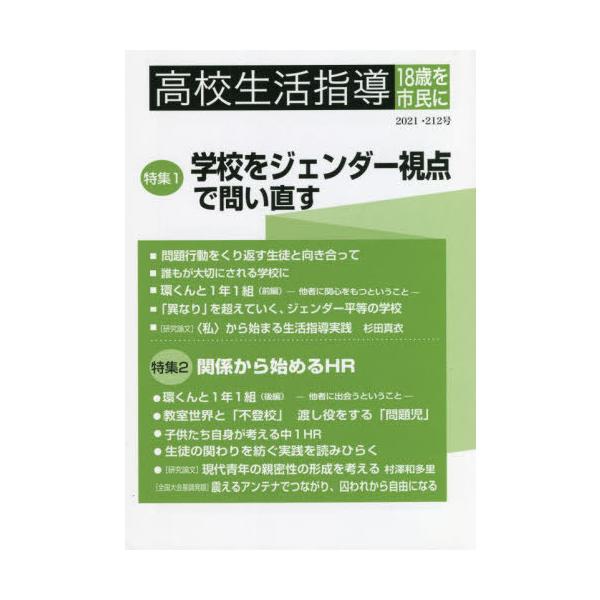 [本/雑誌]/高校生活指導 21全国高校生活指