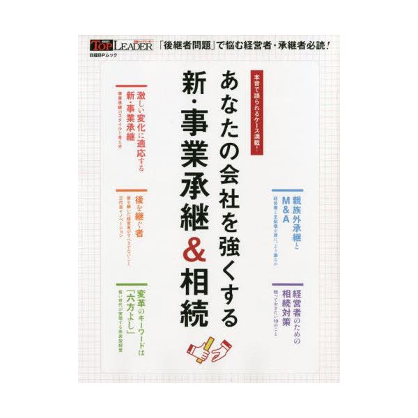 [本/雑誌]/新・事業承継&amp;相続 (日経BPムック)/日経トップリーダ編