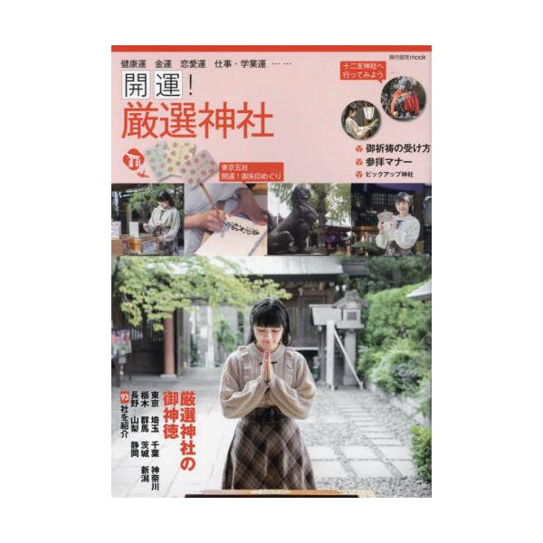 [本/雑誌]/厳選神社 (旅行読売MOOK)/旅行読売出版社