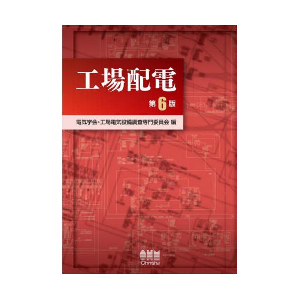 [Release date: November 27, 2021]電気学会・工場電気設備調査専門委員会/編/工場配電、メディア：BOOK、発売日：2021/11、重量：420g、商品コード：NEOBK-2683397、JANコード/ISBN...