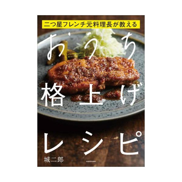 二つ星フレンチ元料理長が教えるおうち格上げレシピ/城二郎/レシピ