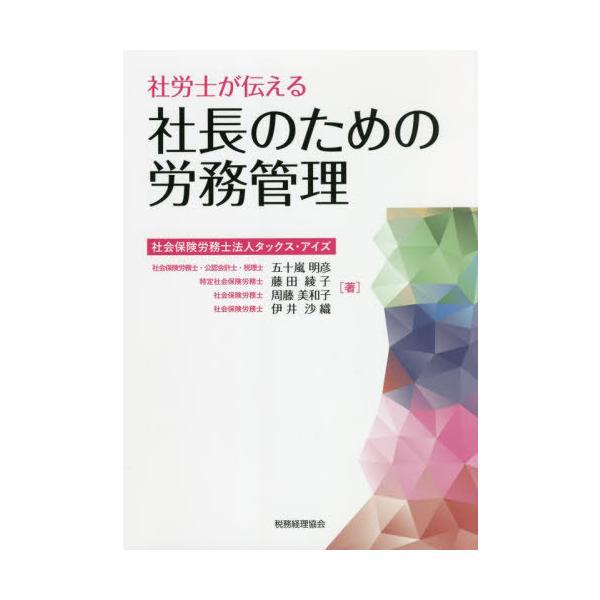 [書籍のメール便同梱は2冊まで]/[本/雑誌]/社労士が伝える社長のための労務管理/五十嵐明彦/著 藤田綾子/著 周藤美和子/著 伊井沙織/著