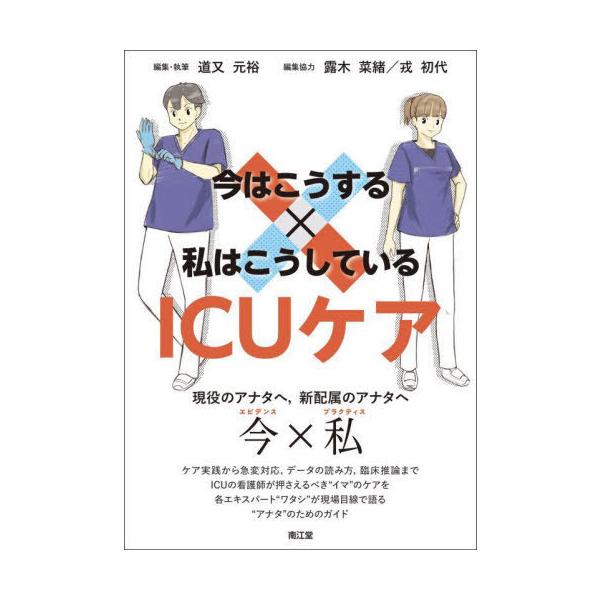 【送料無料】[本/雑誌]/今はこうする×私はこうしているICUケア evidence×practice/道又元