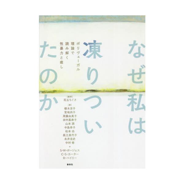 [Release date: November 30, 2021]花丘ちぐさ/編著 椹木京子/〔ほか〕著/なぜ私は凍りついたのか ポリヴェーガル理論で読み解く性暴力と癒し、メディア：BOOK、発売日：2021/11、重量：340g、商品コー...