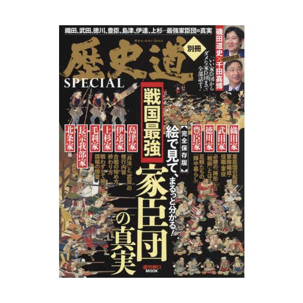 戦国最強家臣団の真実 歴史道別冊SPECIAL 完全保存版