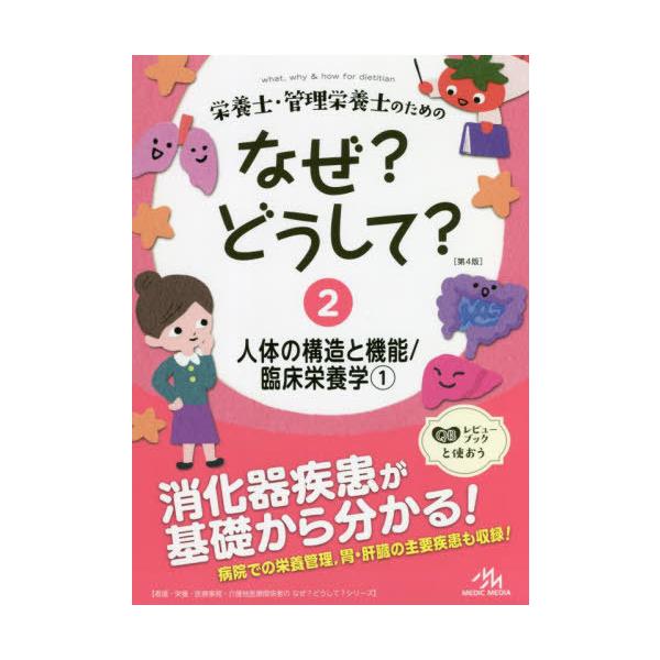 栄養士・管理栄養士のためのなぜ?どうして? 2/医療情報科学研究所
