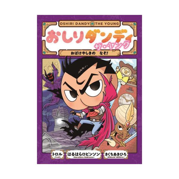 [Release date: November 24, 2021]トロル/著 はるはらロビンソン/著 きくちあきひろ/著/おしりダンディザ・ヤング おばけやしきのなぞ! (おしりダンディアドベンチャー)、メディア：BOOK、発売日：2021...