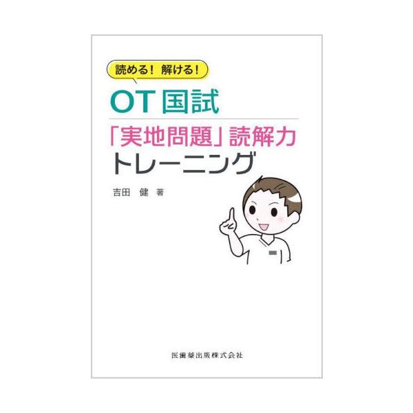 [Release date: November 24, 2021]吉田健/著/OT国試「実地問題」読解力トレーニング (読める!解ける!)、メディア：BOOK、発売日：2021/11、重量：540g、商品コード：NEOBK-2683915、...