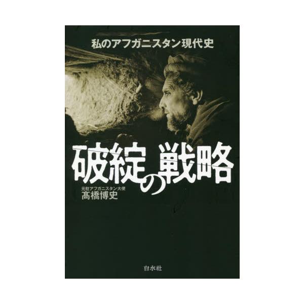 [書籍のメール便同梱は2冊まで]/【送料無料選択可】[本/雑誌]/破綻の戦略 私のアフガニスタン現代史/高橋博史/著