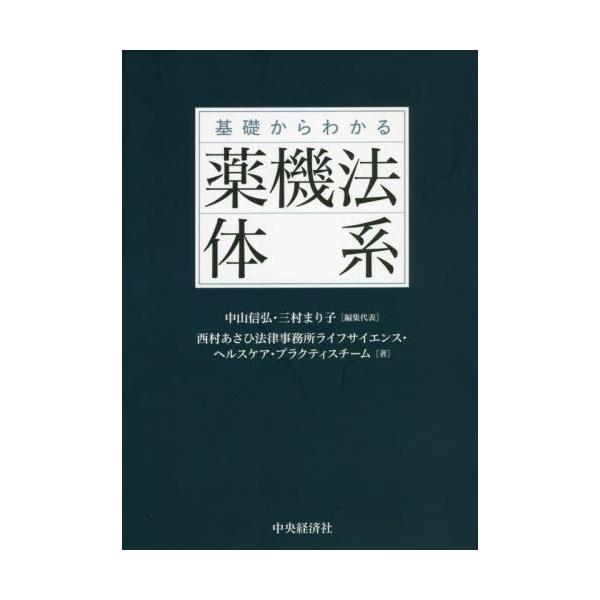 [Release date: November 30, 2021]中山信弘/編集代表 三村まり子/編集代表 西村あさひ法律事務所ライフサイエンス・ヘルスケア・プラクティスチーム/著/基礎からわかる薬機法体系、メディア：BOOK、発売日：20...