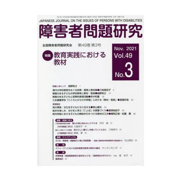 【送料無料】[本/雑誌]/障害者問題研究 49- 3/障害者問題研究編集委員会/編集
