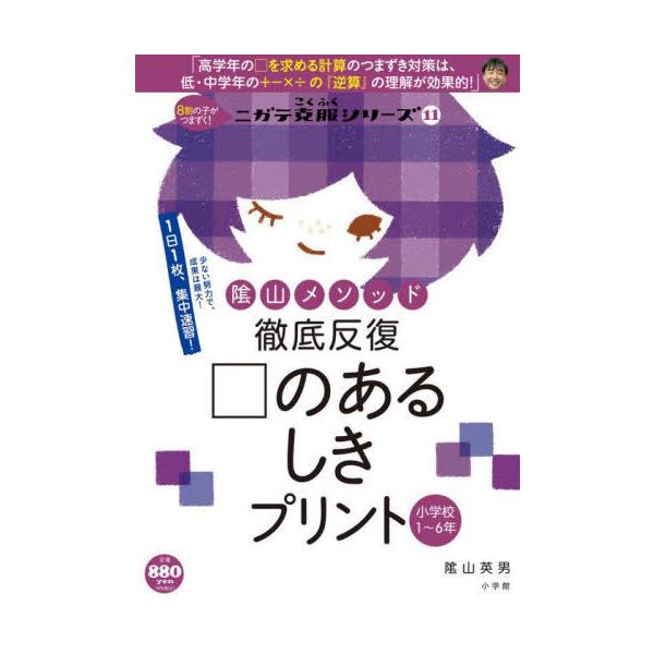 陰山メソッド徹底反復□のあるしきプリント 小学校1〜6年/陰山英男