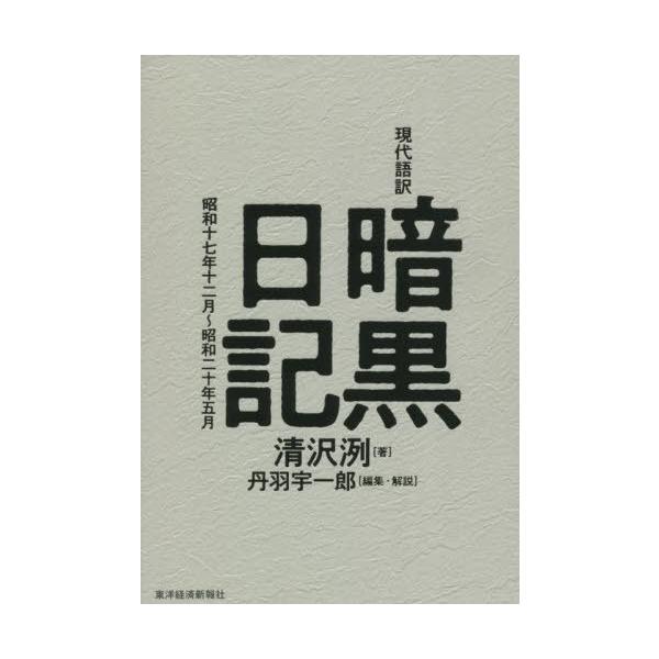 【送料無料】[本/雑誌]/現代語訳暗黒日記 昭和十七年十二月〜昭和二十年五月/清沢洌/著 丹羽宇一郎/編集・解