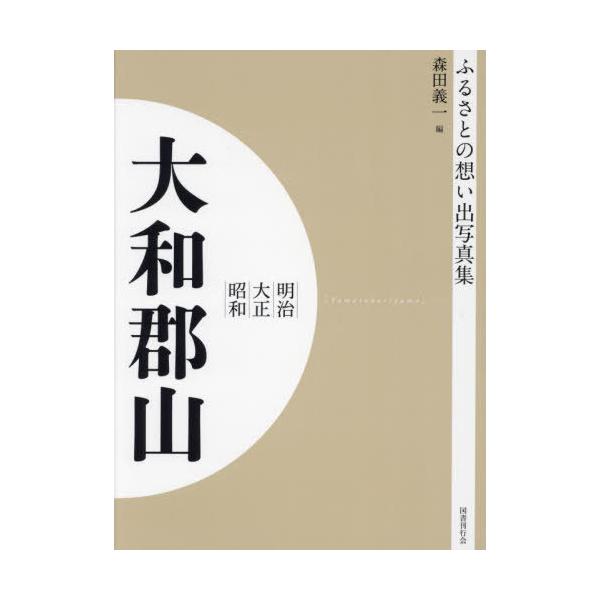【送料無料】[本/雑誌]/[オンデマンド版] 明治大正昭和 大和郡山 (ふるさとの想い出写真集)/森田義一/編