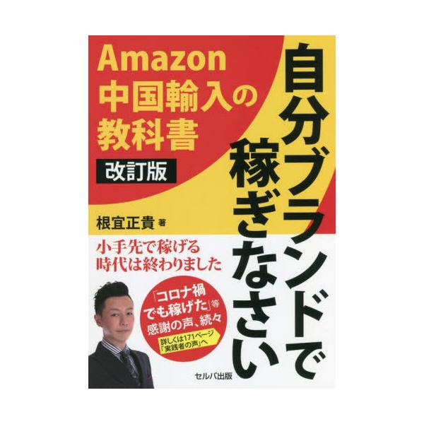 [本/雑誌]/自分ブランドで稼ぎなさい 改訂版/根宜正貴/著