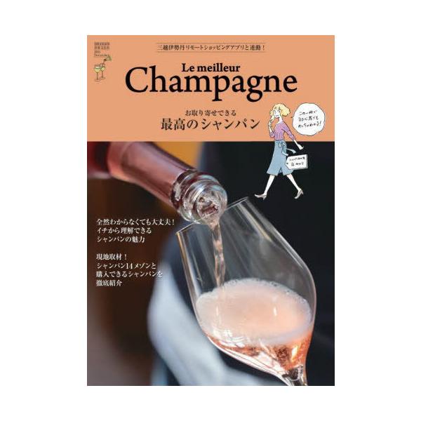 [本/雑誌]/最高のシャンパン (別冊家庭画報)/世界文化ブックス