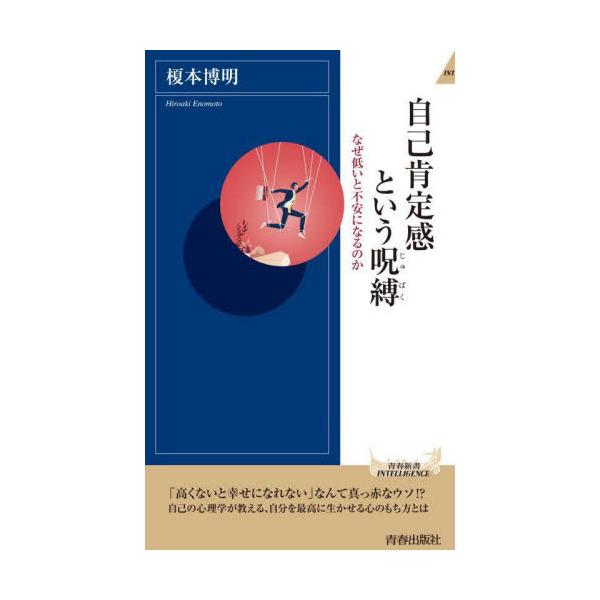 自己肯定感という呪縛 なぜ低いと不安になるのか/榎本博明