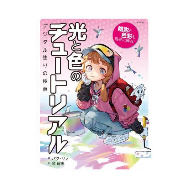 【送料無料】[本/雑誌]/光と色のチュートリアル 陰影と色彩を自在に操る! デジタル塗りの極意/パクリノ/著 金智恵/訳