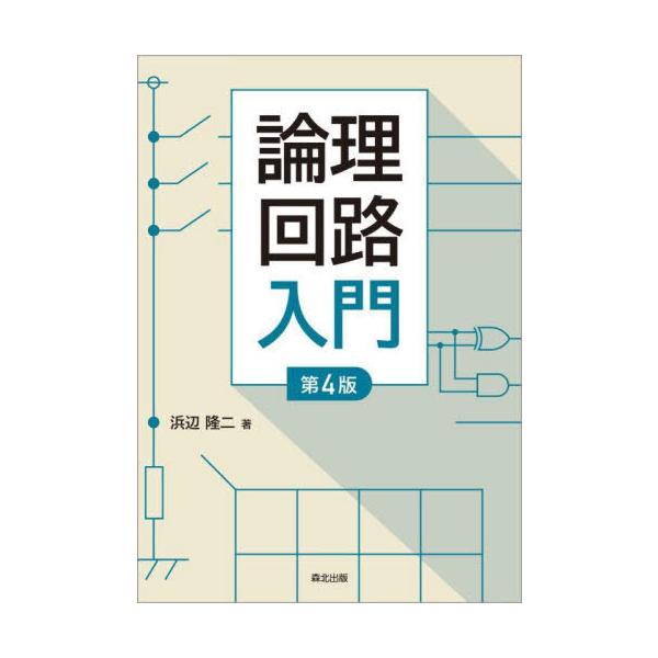 [Release date: December 4, 2021]浜辺隆二/著/論理回路入門、メディア：BOOK、発売日：2021/12、重量：289g、商品コード：NEOBK-2685145、JANコード/ISBNコード：978462782...