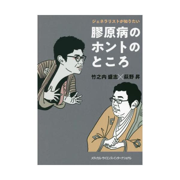 【送料無料】[本/雑誌]/膠原病のホントのところ (ジェネラリストが知りたい)/竹之内盛志/著 萩野昇/著