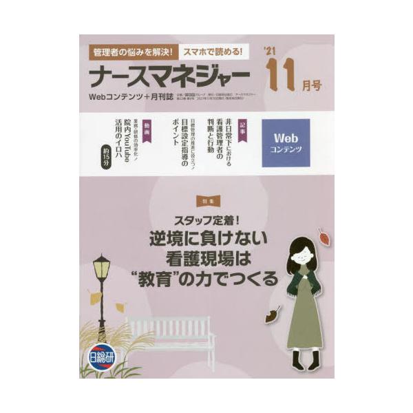 [Release date: November 28, 2021]日総研グループ企画/月刊ナースマネジャー 23- 9、メディア：BOOK、発売日：2021/11、重量：340g、商品コード：NEOBK-2685488、JANコード/ISB...