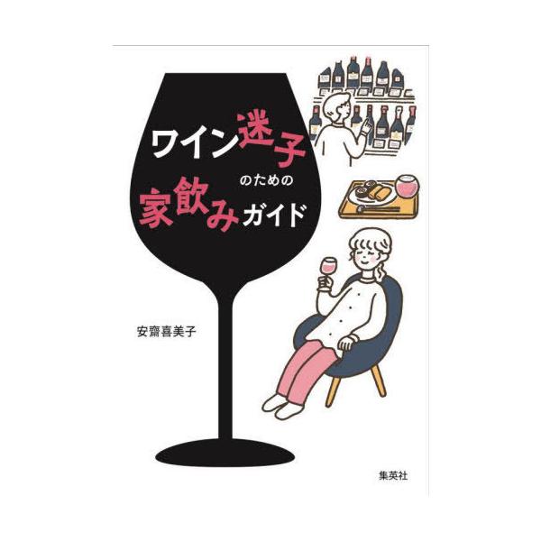 [本/雑誌]/ワイン迷子のための家飲みガイド/安齋喜美子/著