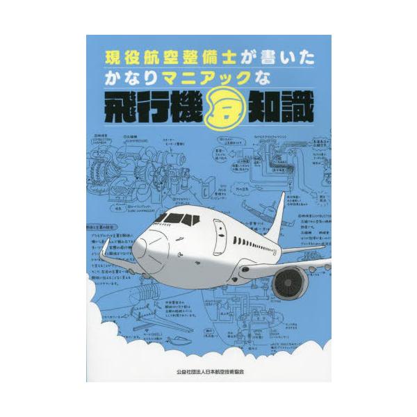 航空関連参考書セット 本/雑誌]/飛行機豆知識 (現役航空整備士が書いたかなりマニアックな