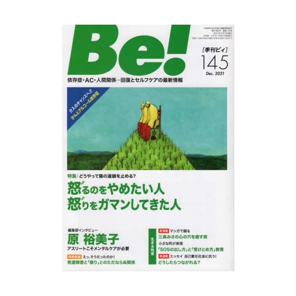 [本/雑誌]/Be! 〈依存症・AC・人間関係〉回復とセルフケアの最新情報 145(2021Dec.)/ASK