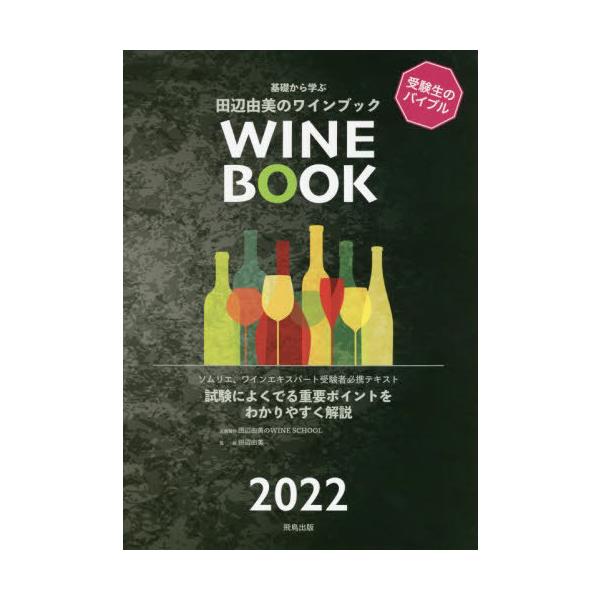 基礎から学ぶ田辺由美のワインブック ソムリエ、ワインエキスパート受験者必携テキスト 2022 試験によくでる重要ポイントをわかりやすく解説